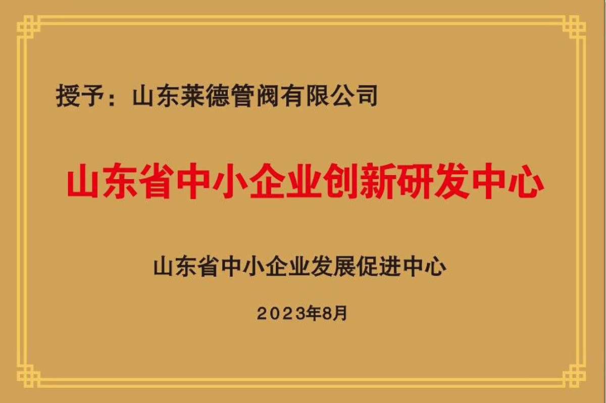 山東省中小企業(yè)創(chuàng)新研發(fā)中心